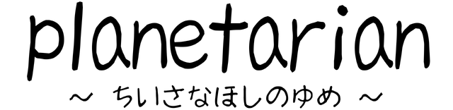planetarian ~ the reverie of a small planet ~ logo
