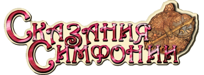Logotipo de Tales of Symphonia