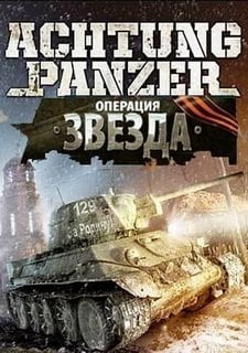 achtung panzer operation star serial key