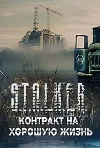 Stalker Contract for a Good Life Poster