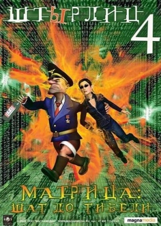 Shtyrlitz 4: The Matrix - A Step to Death