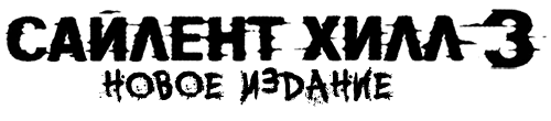 Main logo of Silent Hill 3: New Edition