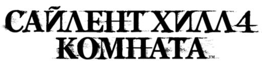 Logotipo principal de Silent Hill 4: The Room (Remake).