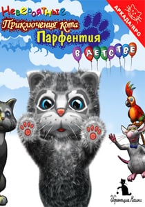 Incredible Adventure of Parfentiy's Cat as a Child Game
