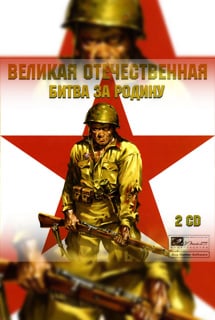 Great Patriotic War: Battle for the Motherland Game