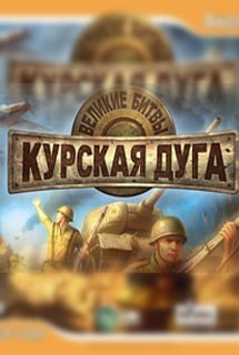 Great Battle: Kursk Bulge + Forgotten Battles Game