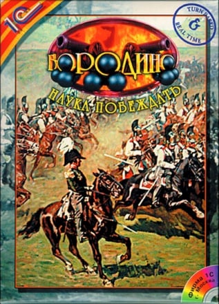 Borodino: The Science of Winning Game