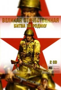 Great Patriotic War: Battle fo
