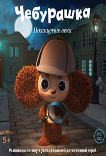 Cheburashka: Kidnapping of the