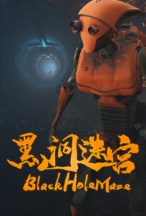 BlackHoleMaze