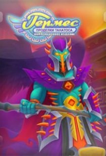 Hermes 4: Tricks of Thanatos