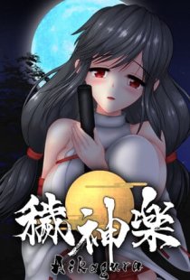 Aikagura