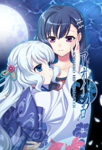 AOISHIRO HD REMASTER