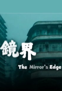 The Mirrors Edge