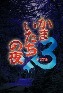 Kamaitachi no Yoru x3