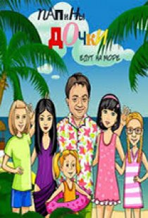 Daddy's Daughters 2 (game)