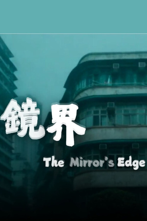 The Mirrors Edge
