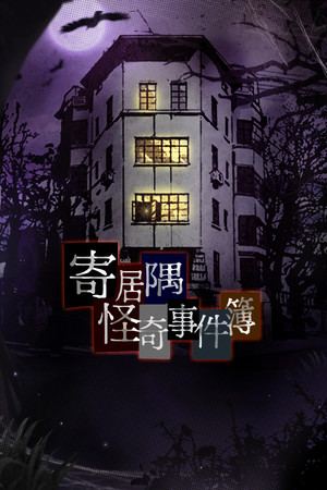 Hermitage Strange Case Files Poster