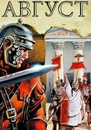 Augustus: The First Emperor Poster