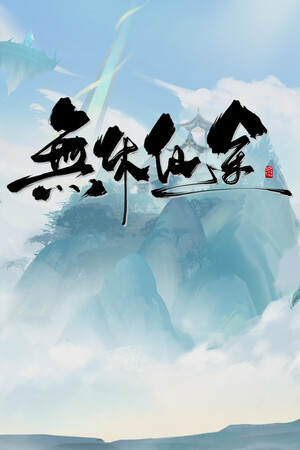 EndlessJourney Poster
