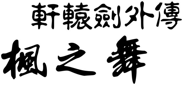 Xuan-Yuan Sword: Dance of the Maple Leaves Logo