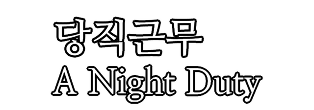A Night Duty Logo